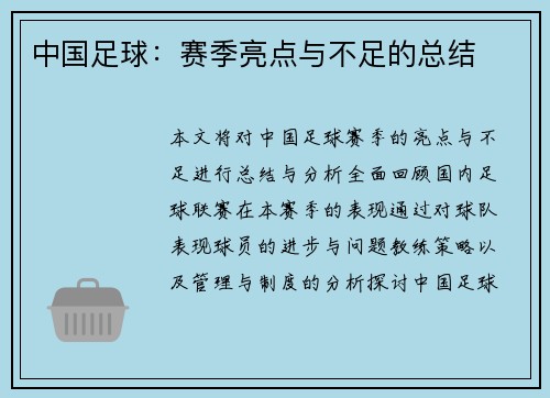 中国足球：赛季亮点与不足的总结