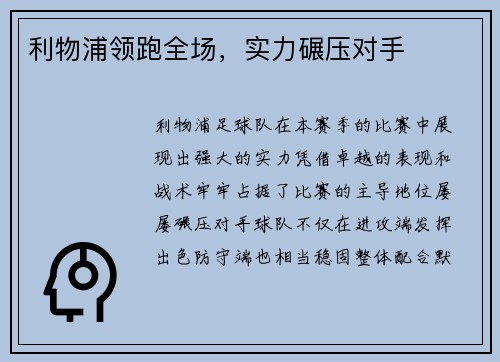 利物浦领跑全场，实力碾压对手