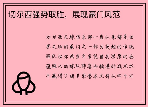 切尔西强势取胜，展现豪门风范