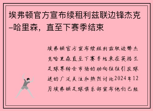 埃弗顿官方宣布续租利兹联边锋杰克-哈里森，直至下赛季结束
