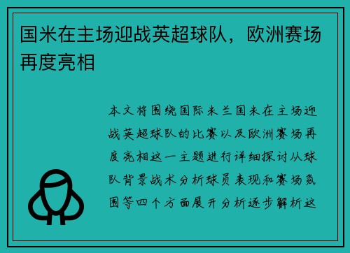 国米在主场迎战英超球队，欧洲赛场再度亮相