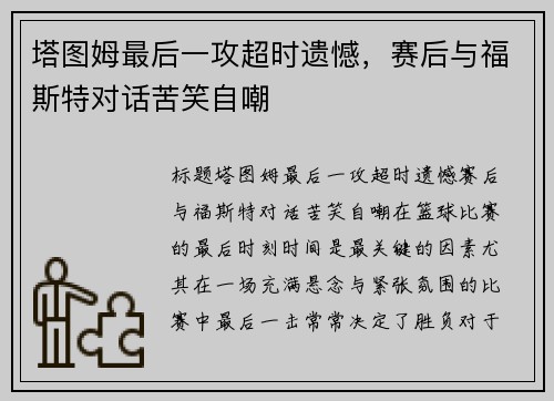 塔图姆最后一攻超时遗憾，赛后与福斯特对话苦笑自嘲