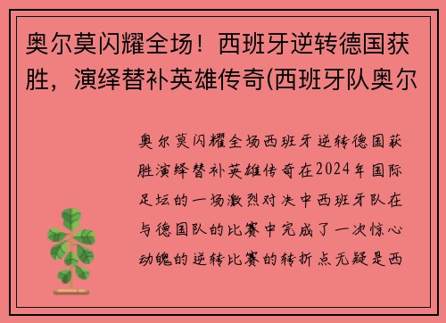 奥尔莫闪耀全场！西班牙逆转德国获胜，演绎替补英雄传奇(西班牙队奥尔莫)