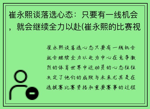 崔永熙谈落选心态：只要有一线机会，就会继续全力以赴(崔永熙的比赛视频)