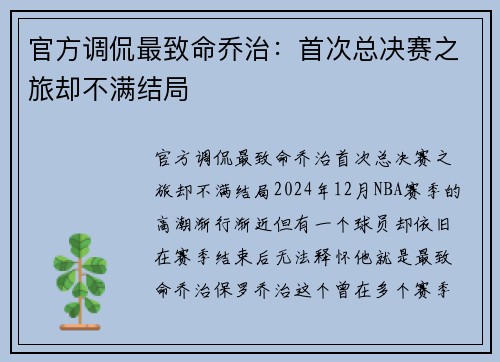 官方调侃最致命乔治：首次总决赛之旅却不满结局