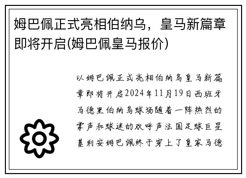 姆巴佩正式亮相伯纳乌，皇马新篇章即将开启(姆巴佩皇马报价)