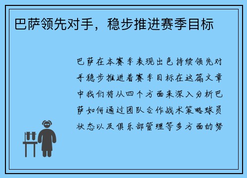 巴萨领先对手，稳步推进赛季目标
