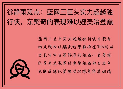 徐静雨观点：篮网三巨头实力超越独行侠，东契奇的表现难以媲美哈登巅峰