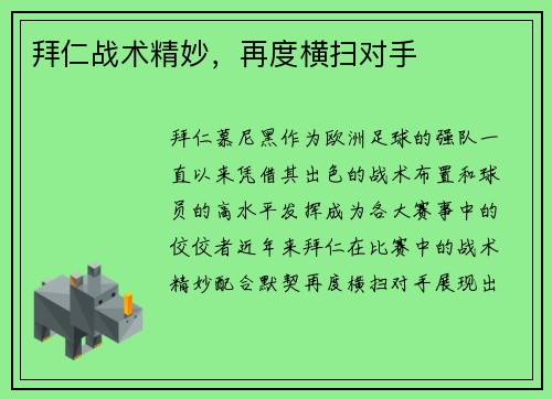 拜仁战术精妙，再度横扫对手