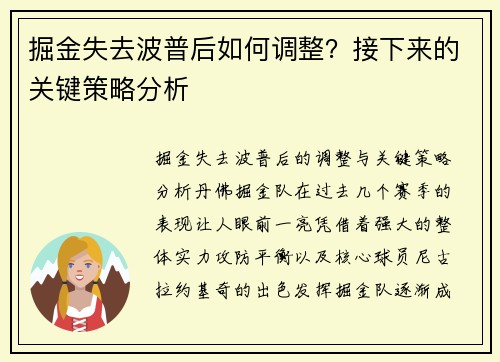 掘金失去波普后如何调整？接下来的关键策略分析