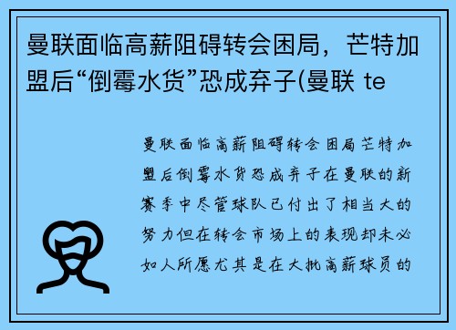 曼联面临高薪阻碍转会困局，芒特加盟后“倒霉水货”恐成弃子(曼联 team)