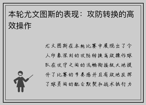 本轮尤文图斯的表现：攻防转换的高效操作