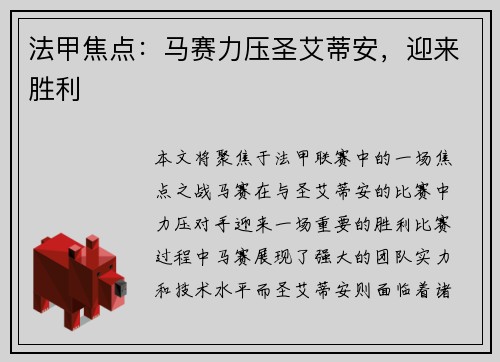 法甲焦点：马赛力压圣艾蒂安，迎来胜利