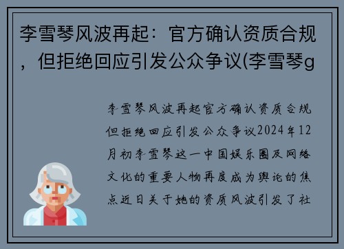 李雪琴风波再起：官方确认资质合规，但拒绝回应引发公众争议(李雪琴g)