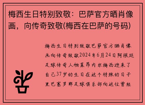 梅西生日特别致敬：巴萨官方晒肖像画，向传奇致敬(梅西在巴萨的号码)