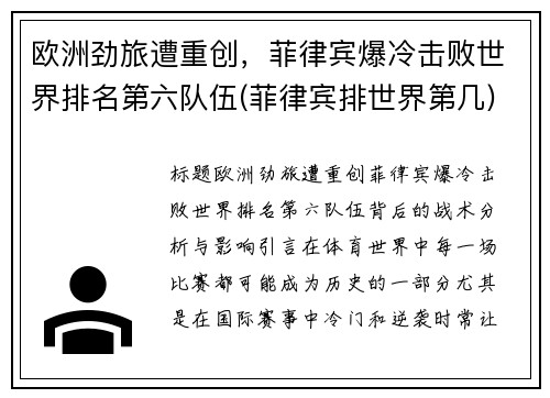 欧洲劲旅遭重创，菲律宾爆冷击败世界排名第六队伍(菲律宾排世界第几)