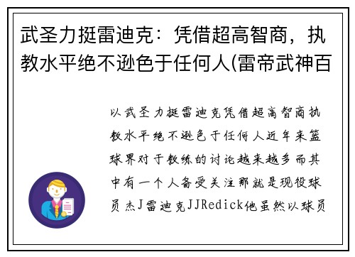 武圣力挺雷迪克：凭借超高智商，执教水平绝不逊色于任何人(雷帝武神百度百科)