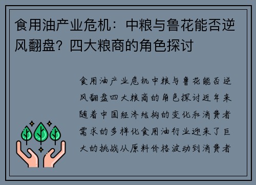 食用油产业危机：中粮与鲁花能否逆风翻盘？四大粮商的角色探讨