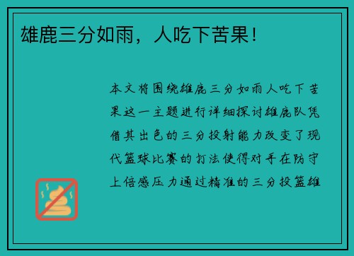 雄鹿三分如雨，人吃下苦果！