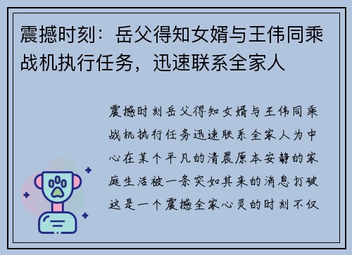 震撼时刻：岳父得知女婿与王伟同乘战机执行任务，迅速联系全家人