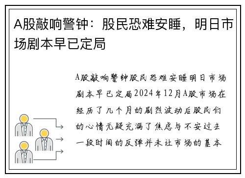 A股敲响警钟：股民恐难安睡，明日市场剧本早已定局