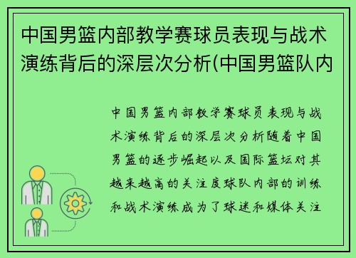中国男篮内部教学赛球员表现与战术演练背后的深层次分析(中国男篮队内)