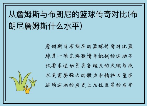 从詹姆斯与布朗尼的篮球传奇对比(布朗尼詹姆斯什么水平)