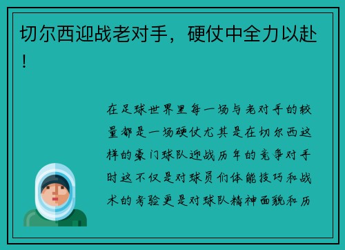 切尔西迎战老对手，硬仗中全力以赴！