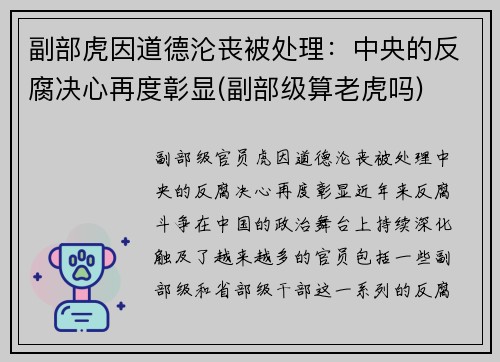 副部虎因道德沦丧被处理：中央的反腐决心再度彰显(副部级算老虎吗)