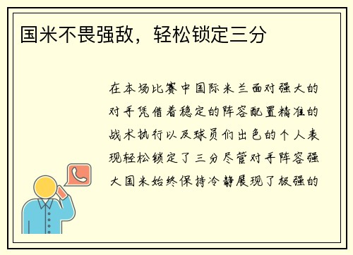 国米不畏强敌，轻松锁定三分