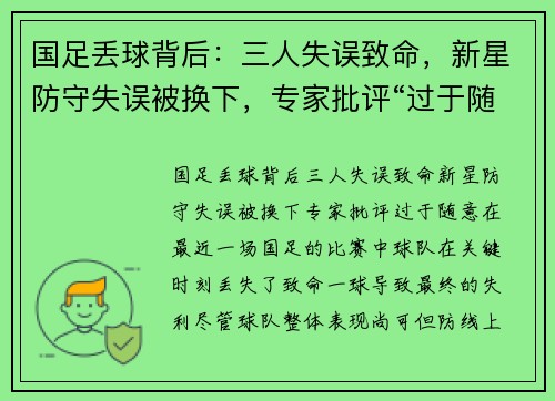 国足丢球背后：三人失误致命，新星防守失误被换下，专家批评“过于随意”