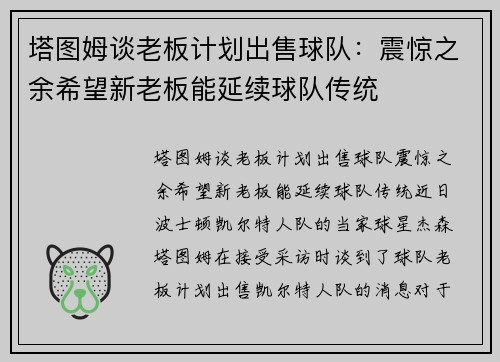 塔图姆谈老板计划出售球队：震惊之余希望新老板能延续球队传统
