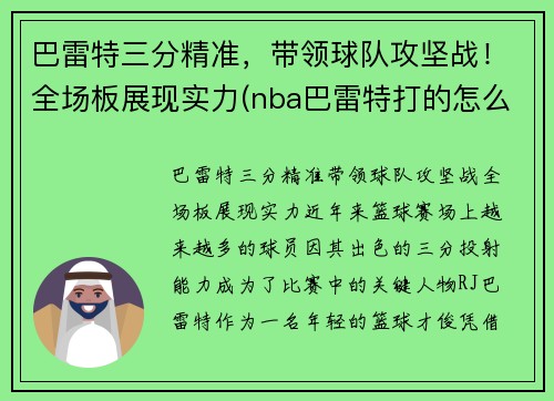 巴雷特三分精准，带领球队攻坚战！全场板展现实力(nba巴雷特打的怎么样)