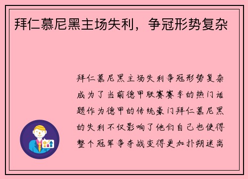 拜仁慕尼黑主场失利，争冠形势复杂