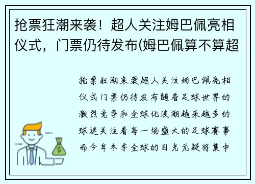 抢票狂潮来袭！超人关注姆巴佩亮相仪式，门票仍待发布(姆巴佩算不算超巨)