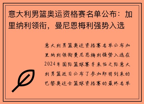 意大利男篮奥运资格赛名单公布：加里纳利领衔，曼尼恩梅利强势入选