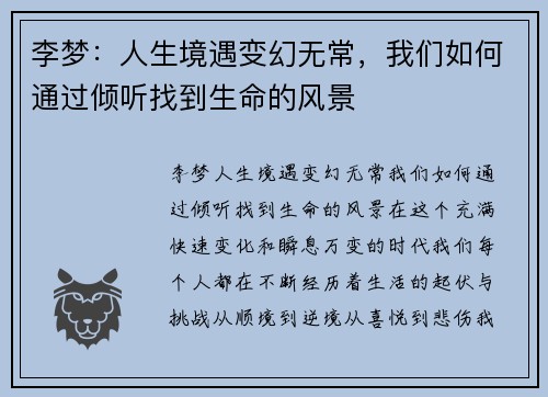 李梦：人生境遇变幻无常，我们如何通过倾听找到生命的风景