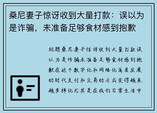 桑尼妻子惊讶收到大量打款：误以为是诈骗，未准备足够食材感到抱歉