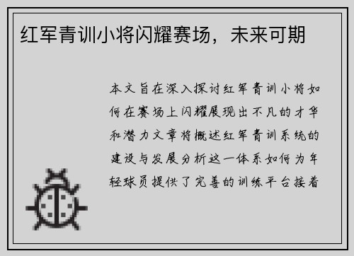 红军青训小将闪耀赛场，未来可期