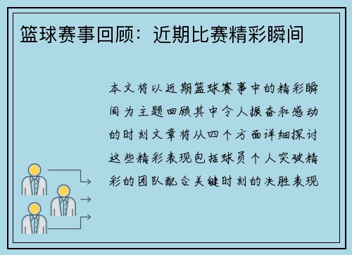 篮球赛事回顾：近期比赛精彩瞬间