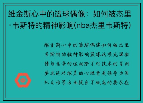 维金斯心中的篮球偶像：如何被杰里·韦斯特的精神影响(nba杰里韦斯特)