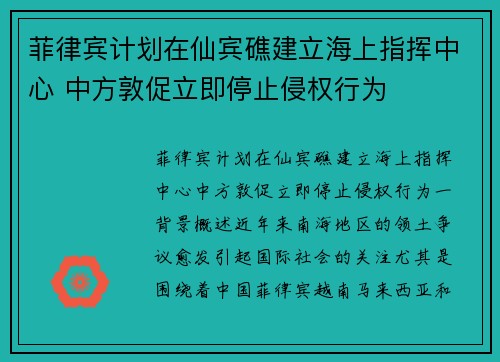 菲律宾计划在仙宾礁建立海上指挥中心 中方敦促立即停止侵权行为