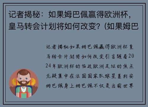 记者揭秘：如果姆巴佩赢得欧洲杯，皇马转会计划将如何改变？(如果姆巴佩转会皇马需多少钱)