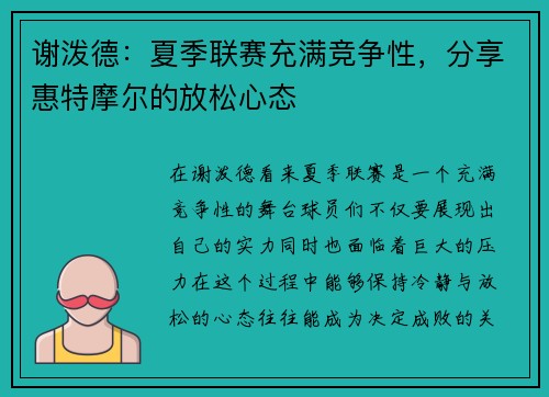 谢泼德：夏季联赛充满竞争性，分享惠特摩尔的放松心态