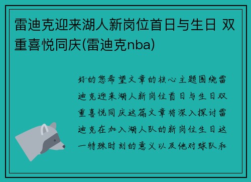 雷迪克迎来湖人新岗位首日与生日 双重喜悦同庆(雷迪克nba)