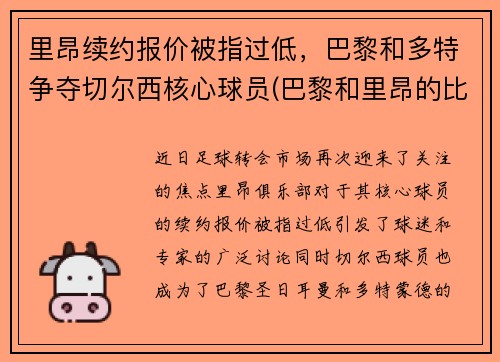 里昂续约报价被指过低，巴黎和多特争夺切尔西核心球员(巴黎和里昂的比赛)