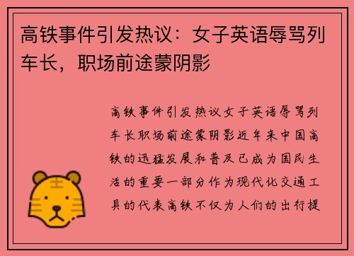 高铁事件引发热议：女子英语辱骂列车长，职场前途蒙阴影