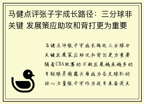 马健点评张子宇成长路径：三分球非关键 发展策应助攻和背打更为重要