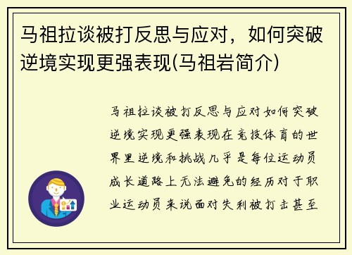 马祖拉谈被打反思与应对，如何突破逆境实现更强表现(马祖岩简介)